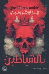 الشياطين 2 مجلد