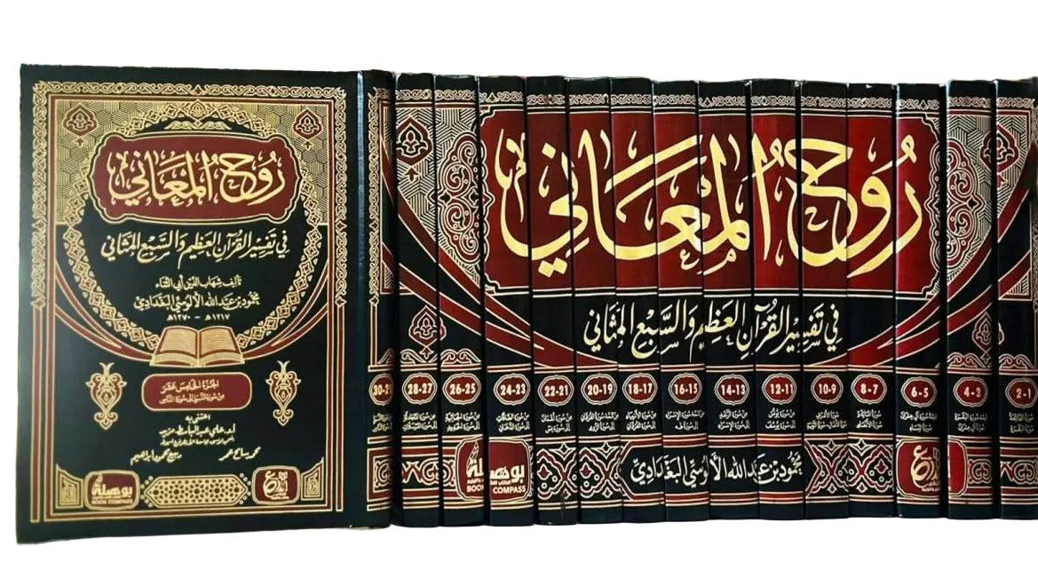 روح المعاني في تفسير القرآن العظيم والسبع المثاني | 15 مجلد
