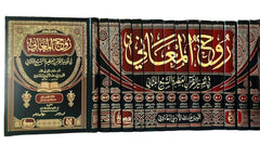 روح المعاني في تفسير القرآن العظيم والسبع المثاني | 15 مجلد