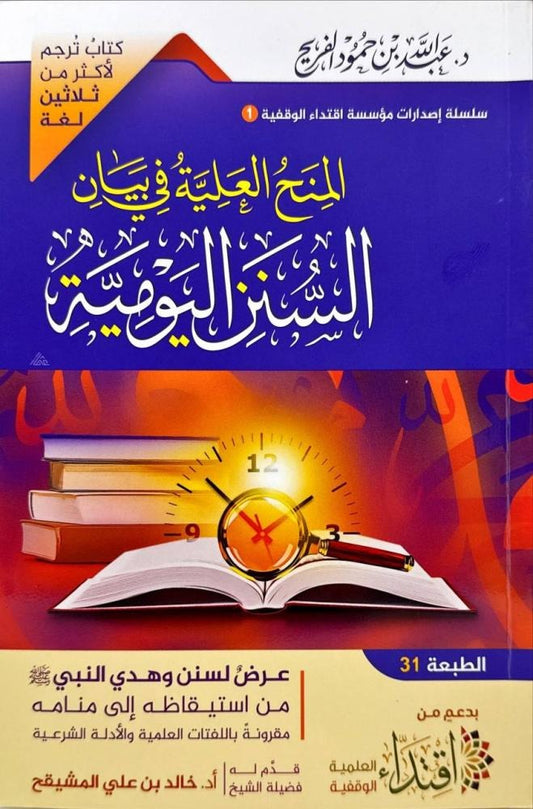 المنح العلية في بيان السنن اليومية