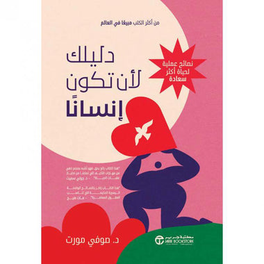 دليلك لأن تكون إنسانا