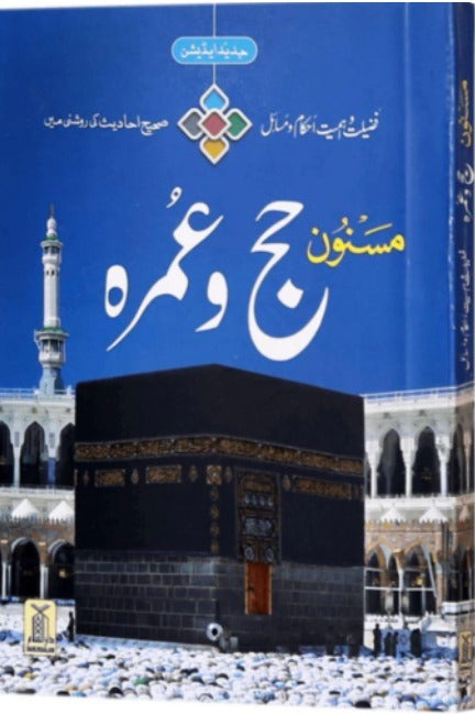 مسنون الحج والعمرة باللغة الأردية (حجم الجيب) - ملون - Book Fanar
