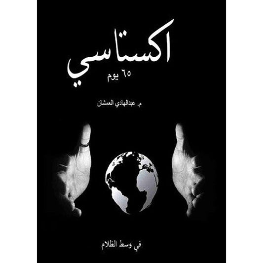 اكستاسي 65 يوم
