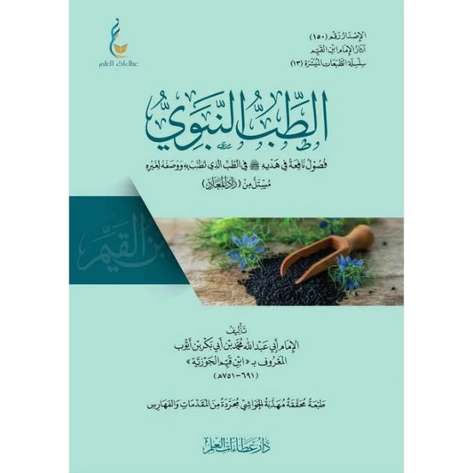 الطب النبوي ابن القيم الجوزية - Book Fanar