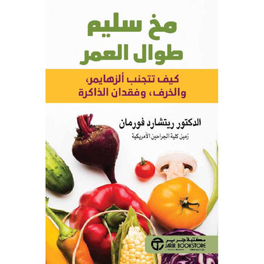 ‎مخ سليم طوال العمر كيف تتجنب ألزهايمر والخرف وفقدان الذاكرة‎