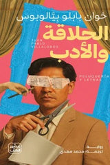 الحلاقة والأدب