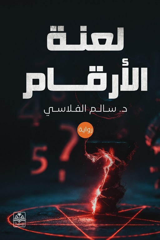 لعنة الأرقام
