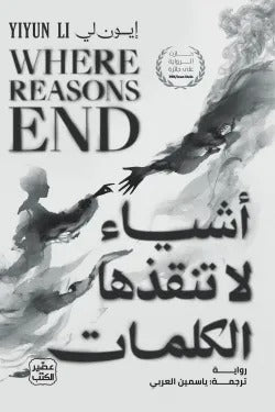 أشياء لا تنقذها الكلمات