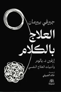 العلاج بالكلام - Book Fanar