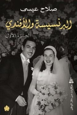 البرنسيسة والأفندي 2 جزء - Book Fanar