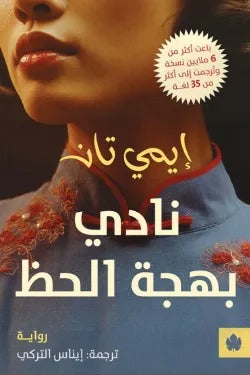 نادي بهجة الحظ - Book Fanar