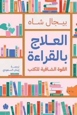 العلاج بالقراءة - Book Fanar