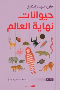 حيوانات نهاية العالم