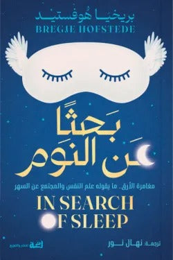 بحثا عن النوم