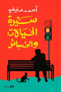 سيرة الخيالات والخسائر