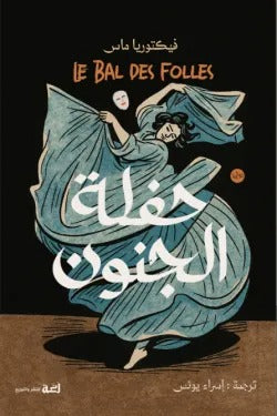 حفلة الجنون
