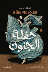 حفلة الجنون