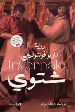 شتوي