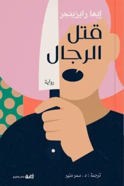 قتل الرجال