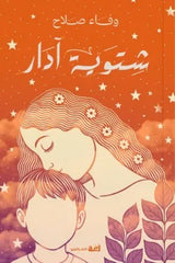 شتوية آدار