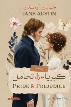 كبرياء وتحامل | جين أوستن | عربي - انجليزي