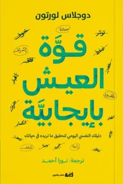 قوة العيش بإيجابية