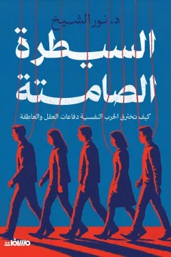 السيطرة الصامتة
