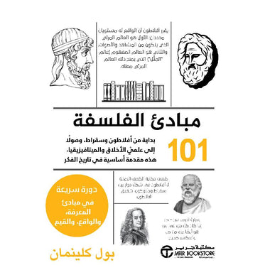 كتاب 101 مبادىء الفلسفة‎