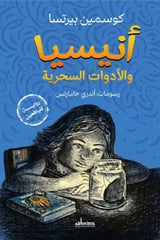 أنيسيا والأدوات السحرية