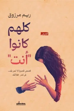 كلهم كانوا أنت
