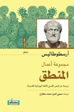 مجموعة أعمال المنطق