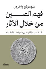فهم الصين من خلال الآثار