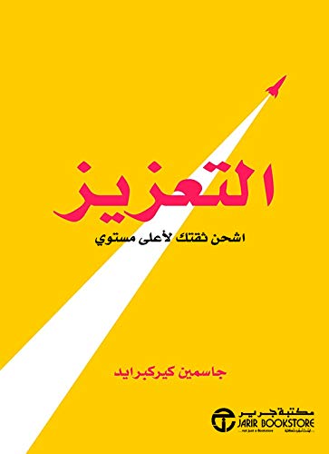 ‫التعزيز اشحن ثقتك لأعلى مستوى‬