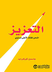 ‫التعزيز اشحن ثقتك لأعلى مستوى‬