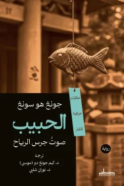 The beloved (sound of a wind chime)