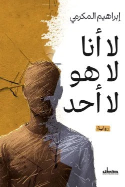 لا أنا لا هو لا أحد