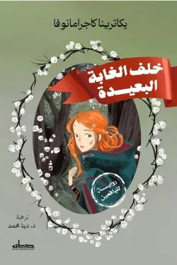 خلف الغابة البعيدة