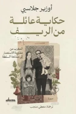 حكاية عائلة من الريف