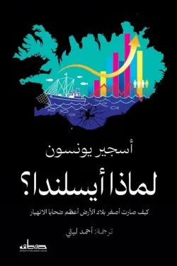 لماذا أيسلندا
