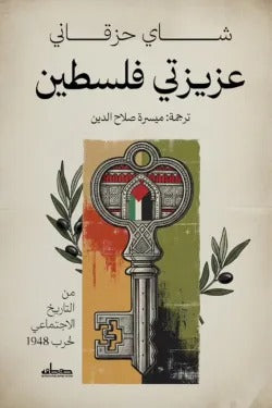 My dear Palestine