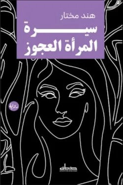 سيرة المرأة العجوز