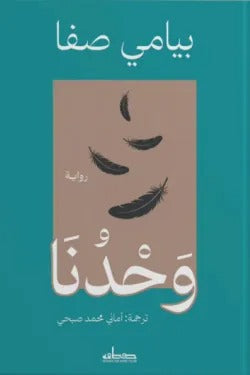 وحدنا