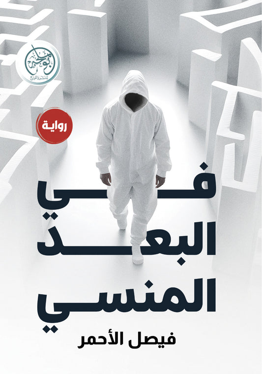 في البعد المنسي