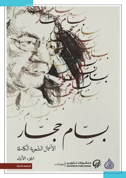 Bassam Hajjar's Complete Works