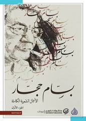 Bassam Hajjar's Complete Works