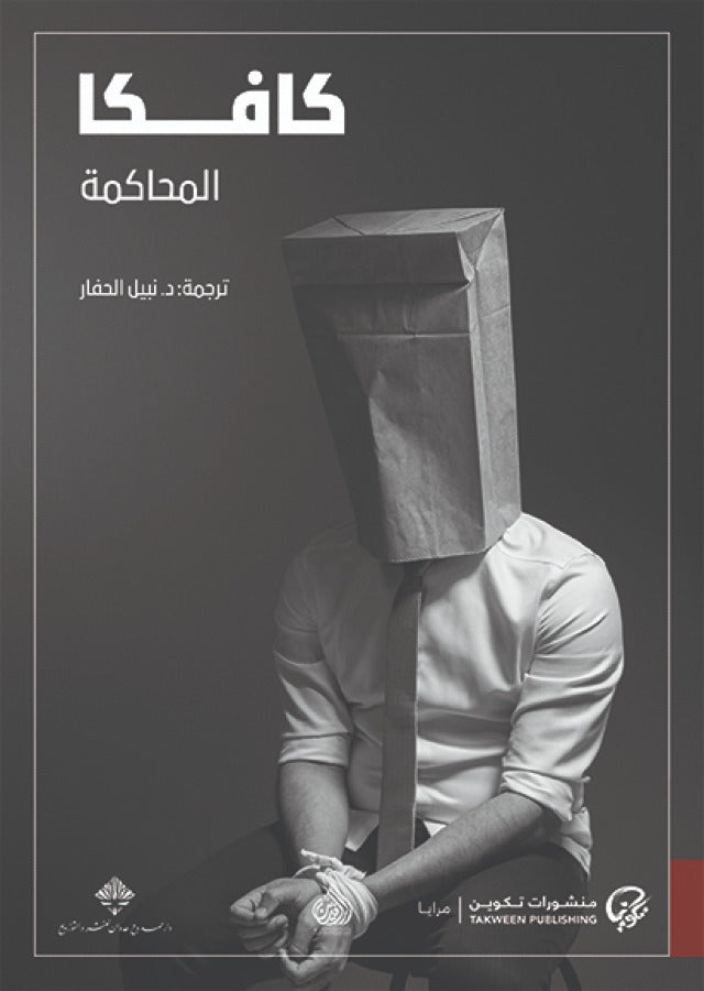المحاكمة كافكا