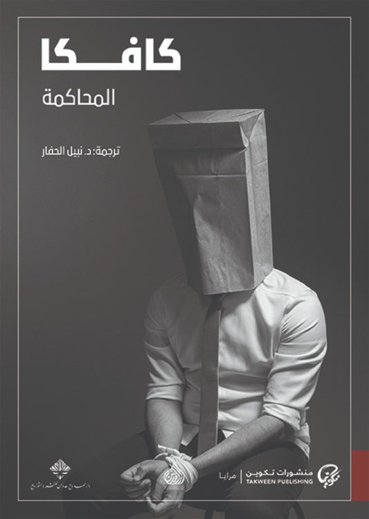 المحاكمة كافكا