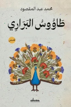 Peacock of the Wild