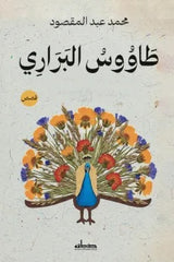 Peacock of the Wild