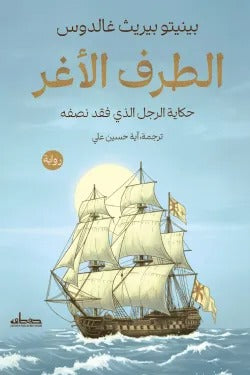 الطرف الأغر